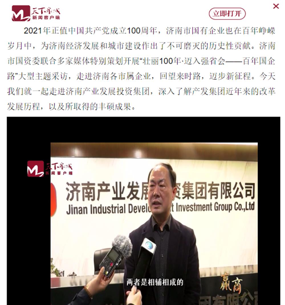 人民網(wǎng)、大眾網(wǎng)、濟(jì)南日?qǐng)?bào)、濟(jì)南電視臺(tái)等多家媒體深度報(bào)道集團(tuán)改革創(chuàng)新經(jīng)驗(yàn)