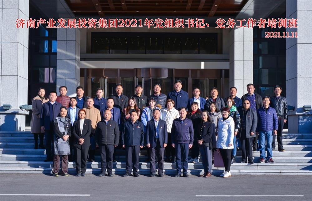 產(chǎn)發(fā)集團(tuán)舉辦2021年黨組織書記、黨務(wù)工作者培訓(xùn)班