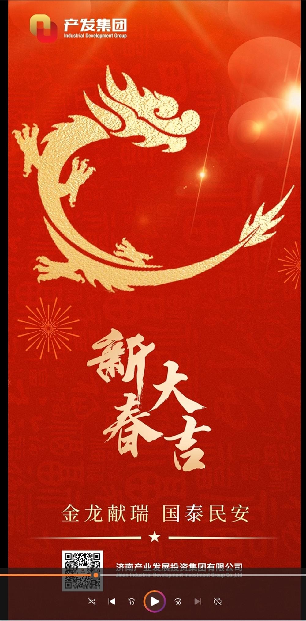 金龍獻(xiàn)瑞，國泰民安！濟(jì)南產(chǎn)發(fā)集團(tuán)祝您春節(jié)愉快！