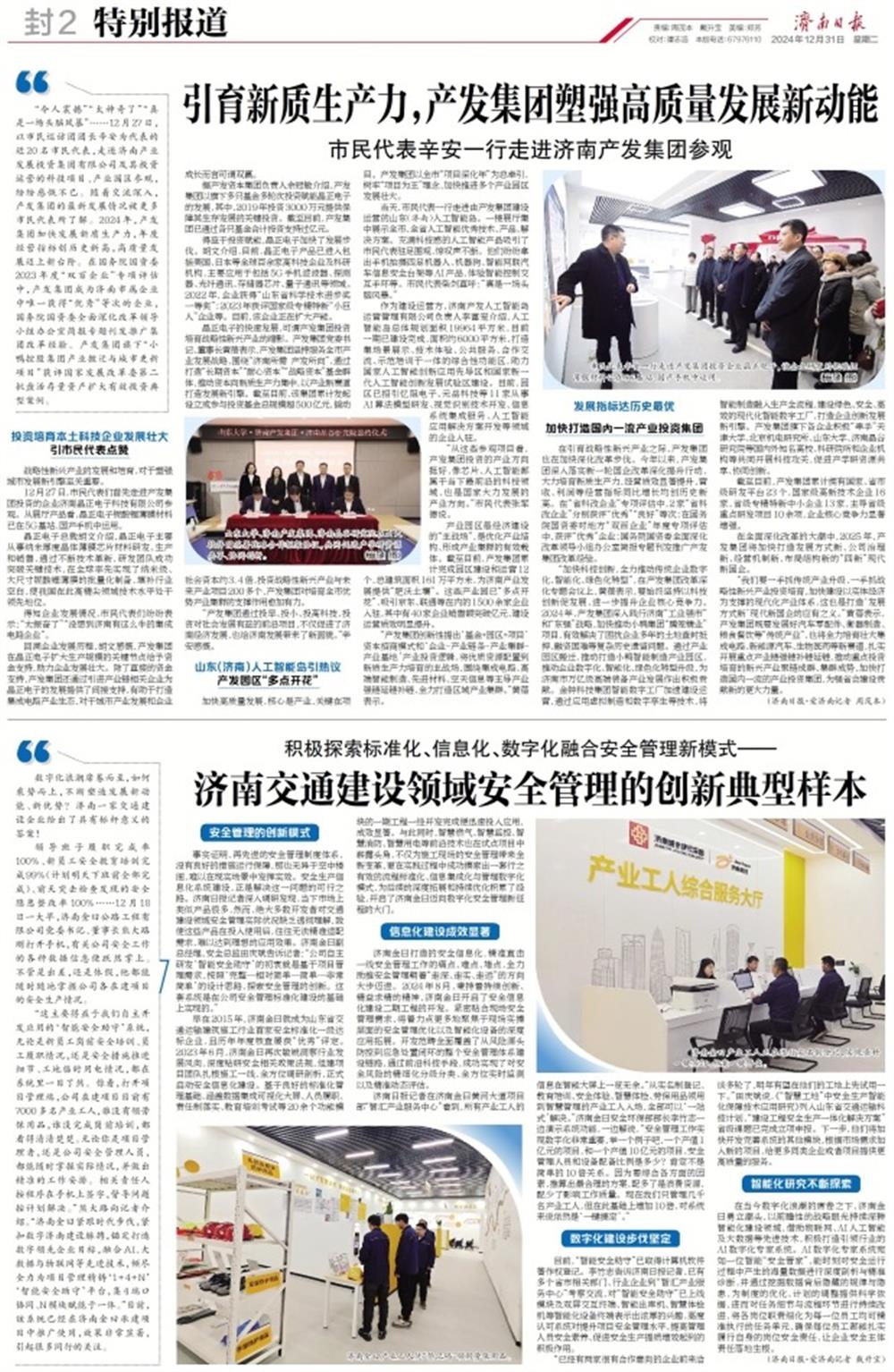濟(jì)南電視臺(tái)、濟(jì)南日報(bào)專題報(bào)道：市民代表辛安一行點(diǎn)贊產(chǎn)發(fā)集團(tuán)塑強(qiáng)高質(zhì)量發(fā)展新動(dòng)能