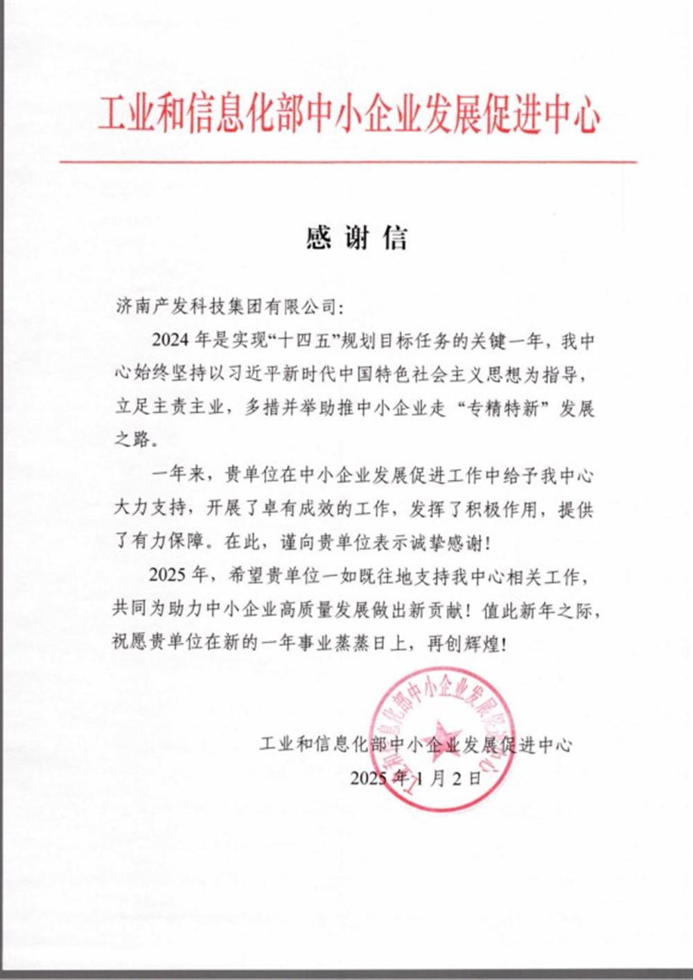 點贊！工業(yè)和信息化部中小企業(yè) 發(fā)展促進中心向產(chǎn)發(fā)科技集團 發(fā)來感謝信