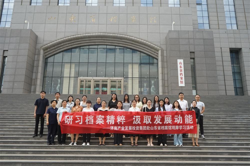 研習(xí)檔案精粹 汲取發(fā)展動能！濟(jì)南產(chǎn)發(fā)集團(tuán)赴山東省檔案館開展觀摩學(xué)習(xí)活動