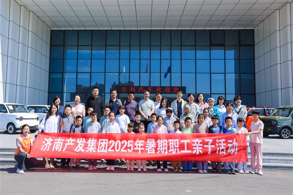 觸摸工業(yè)脈絡(luò)，感受科技力量！濟(jì)南產(chǎn)發(fā)集團(tuán)開展暑期親子研學(xué)活動